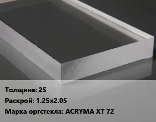 Лист из оргстекла 25 1.25х2.05 ACRYMA XT 72
